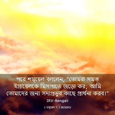 Picture 03 - 1 চমূৱেল 7:5 BENIRV - পরে শমূয়েল বললেন, - Bible Verse Picture