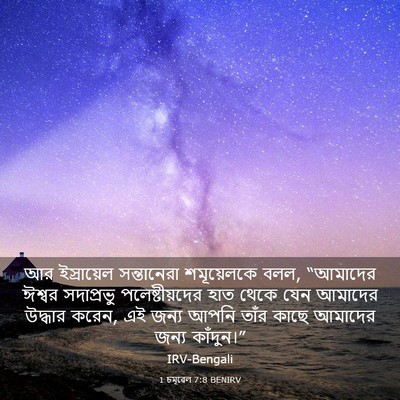 Picture 03 - 1 চমূৱেল 7:8 BENIRV - আর ইস্রায়েল - Bible Verse Picture