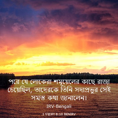 Picture 03 - 1 চমূৱেল 8:10 BENIRV - পরে যে লোকেরা - Bible Verse Picture