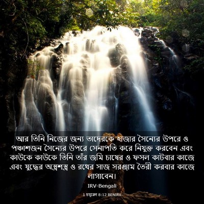 Picture 03 - 1 চমূৱেল 8:12 BENIRV - আর তিনি নিজের জন্য - Bible Verse Picture