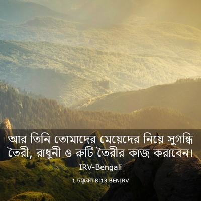 Picture 03 - 1 চমূৱেল 8:13 BENIRV - আর তিনি তোমাদের - Bible Verse Picture