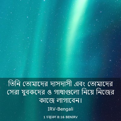 Picture 03 - 1 চমূৱেল 8:16 BENIRV - তিনি তোমাদের - Bible Verse Picture