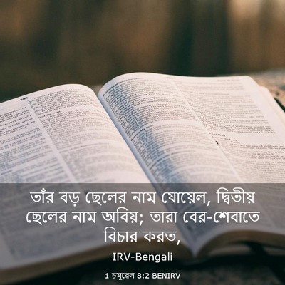 Picture 03 - 1 চমূৱেল 8:2 BENIRV - তাঁর বড় ছেলের নাম - Bible Verse Picture