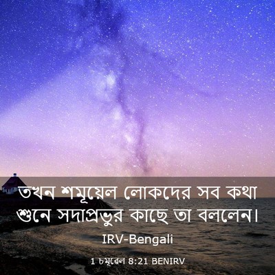 Picture 03 - 1 চমূৱেল 8:21 BENIRV - তখন শমূয়েল - Bible Verse Picture