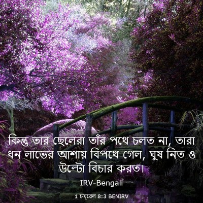 Picture 03 - 1 চমূৱেল 8:3 BENIRV - কিন্তু তার ছেলেরা - Bible Verse Picture