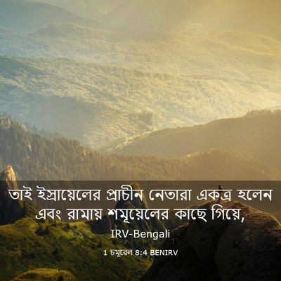Picture 03 - 1 চমূৱেল 8:4 BENIRV - তাই ইস্রায়েলের - Bible Verse Picture