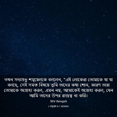 Picture 03 - 1 চমূৱেল 8:7 BENIRV - তখন সদাপ্রভু - Bible Verse Picture