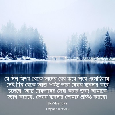 Picture 03 - 1 চমূৱেল 8:8 BENIRV - যে দিন মিশর থেকে - Bible Verse Picture
