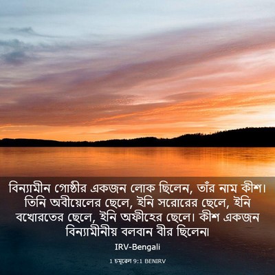 Picture 03 - 1 চমূৱেল 9:1 BENIRV - বিন্যামীন গোষ্ঠীর - Bible Verse Picture