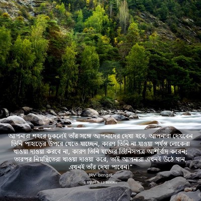Picture 03 - 1 চমূৱেল 9:13 BENIRV - আপনারা শহরে - Bible Verse Picture