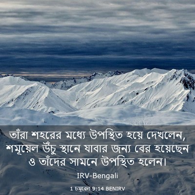 Picture 03 - 1 চমূৱেল 9:14 BENIRV - তাঁরা শহরের মধ্যে - Bible Verse Picture