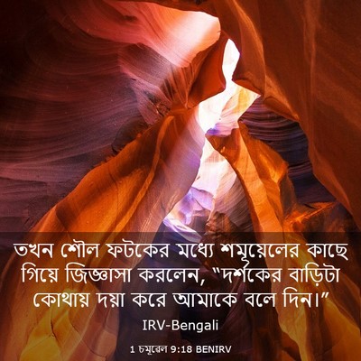 Picture 03 - 1 চমূৱেল 9:18 BENIRV - তখন শৌল ফটকের - Bible Verse Picture