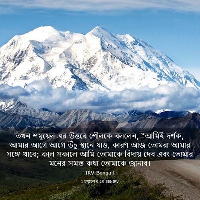 Picture 03 - 1 চমূৱেল 9:19 BENIRV - তখন শমূয়েল এর - Bible Verse Picture