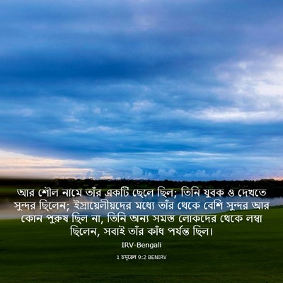 Picture 03 - 1 চমূৱেল 9:2 BENIRV - আর শৌল নামে তাঁর - Bible Verse Picture