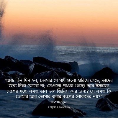 Picture 03 - 1 চমূৱেল 9:20 BENIRV - আজ তিন দিন হল, - Bible Verse Picture