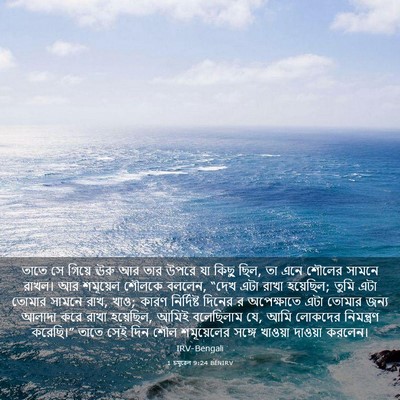 Picture 03 - 1 চমূৱেল 9:24 BENIRV - তাতে সে গিয়ে ঊরু - Bible Verse Picture