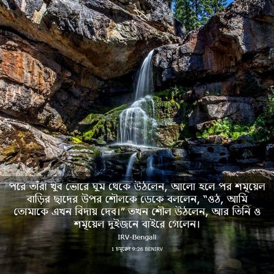 Picture 03 - 1 চমূৱেল 9:26 BENIRV - পরে তাঁরা খুব ভোরে - Bible Verse Picture