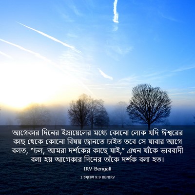 Picture 03 - 1 চমূৱেল 9:9 BENIRV - আগেকার দিনের - Bible Verse Picture