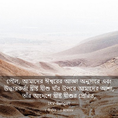 Picture 03 - 1 তীমথিয় 1:1 BENIRV - পৌল, আমাদের - Bible Verse Picture