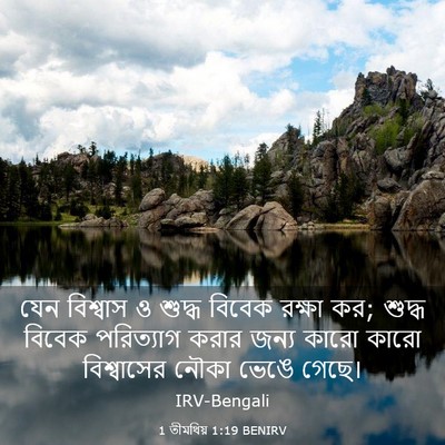 Picture 03 - 1 তীমথিয় 1:19 BENIRV - যেন বিশ্বাস ও - Bible Verse Picture