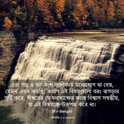 Picture 03 - 1 তীমথিয় 1:4 BENIRV - এবং গল্প ও বড় বংশ - Bible Verse Picture