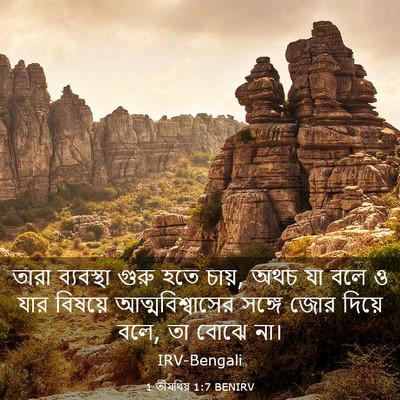 Picture 03 - 1 তীমথিয় 1:7 BENIRV - তারা ব্যবস্থা - Bible Verse Picture
