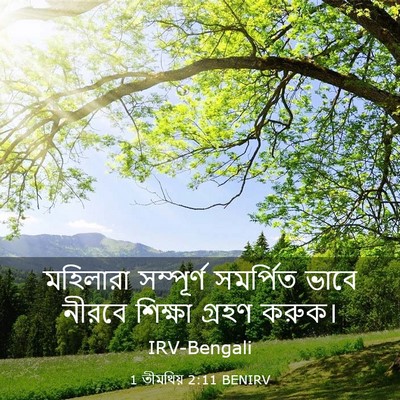 Picture 03 - 1 তীমথিয় 2:11 BENIRV - মহিলারা সম্পূর্ণ - Bible Verse Picture