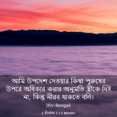 Picture 03 - 1 তীমথিয় 2:12 BENIRV - আমি উপদেশ দেওয়ার - Bible Verse Picture