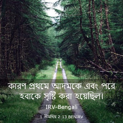 Picture 03 - 1 তীমথিয় 2:13 BENIRV - কারণ প্রথমে আদমকে - Bible Verse Picture