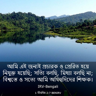 Picture 03 - 1 তীমথিয় 2:7 BENIRV - আমি এই জন্যই - Bible Verse Picture