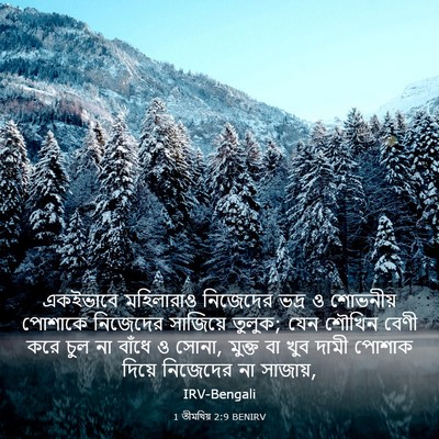 Picture 03 - 1 তীমথিয় 2:9 BENIRV - একইভাবে মহিলারাও - Bible Verse Picture
