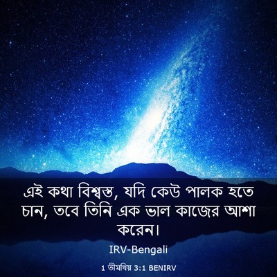 Picture 03 - 1 তীমথিয় 3:1 BENIRV - এই কথা বিশ্বস্ত, - Bible Verse Picture