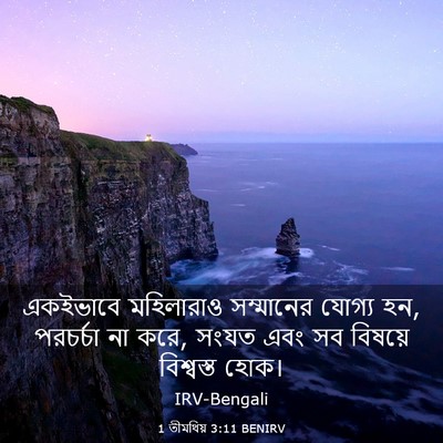 Picture 03 - 1 তীমথিয় 3:11 BENIRV - একইভাবে মহিলারাও - Bible Verse Picture