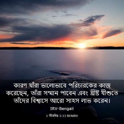 Picture 03 - 1 তীমথিয় 3:13 BENIRV - কারণ যাঁরা - Bible Verse Picture