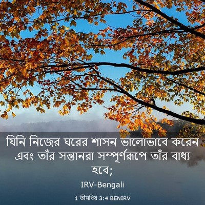 Picture 03 - 1 তীমথিয় 3:4 BENIRV - যিনি নিজের ঘরের - Bible Verse Picture