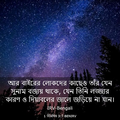 Picture 03 - 1 তীমথিয় 3:7 BENIRV - আর বাইরের লোকদের - Bible Verse Picture