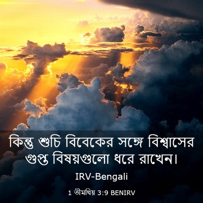 Picture 03 - 1 তীমথিয় 3:9 BENIRV - কিন্তু শুচি - Bible Verse Picture