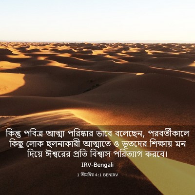 Picture 03 - 1 তীমথিয় 4:1 BENIRV - কিন্তু পবিত্র - Bible Verse Picture
