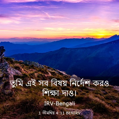 Picture 03 - 1 তীমথিয় 4:11 BENIRV - তুমি এই সব বিষয় - Bible Verse Picture