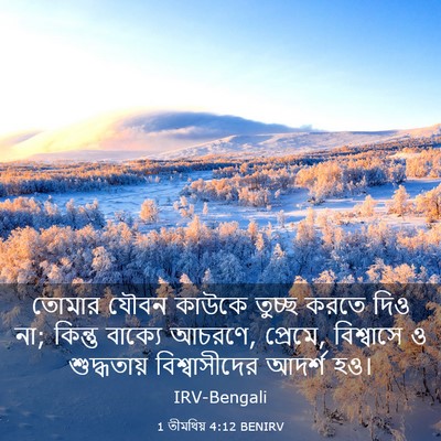 Picture 03 - 1 তীমথিয় 4:12 BENIRV - তোমার যৌবন কাউকে - Bible Verse Picture