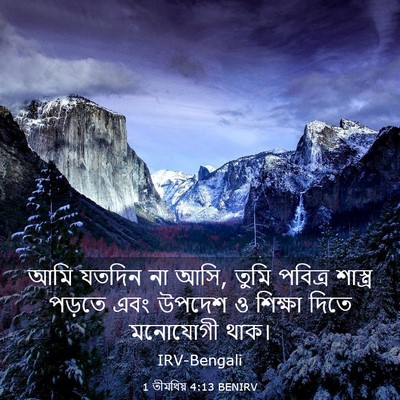 Picture 03 - 1 তীমথিয় 4:13 BENIRV - আমি যতদিন না আসি, - Bible Verse Picture