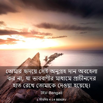 Picture 03 - 1 তীমথিয় 4:14 BENIRV - তোমার হৃদয়ে সেই - Bible Verse Picture