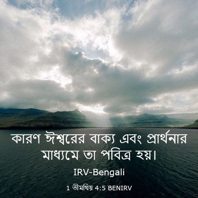 Picture 03 - 1 তীমথিয় 4:5 BENIRV - কারণ ঈশ্বরের - Bible Verse Picture