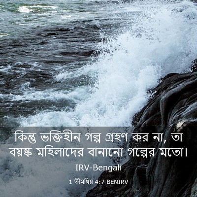 Picture 03 - 1 তীমথিয় 4:7 BENIRV - কিন্তু ভক্তিহীন - Bible Verse Picture