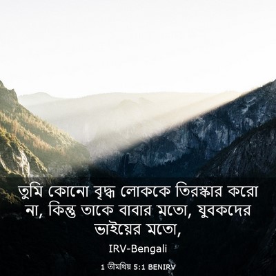 Picture 03 - 1 তীমথিয় 5:1 BENIRV - তুমি কোনো বৃদ্ধ - Bible Verse Picture