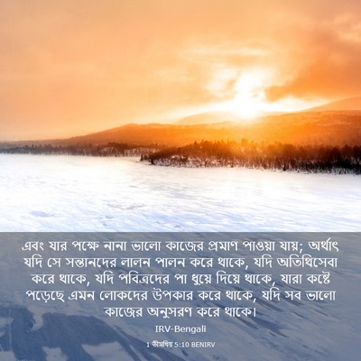 Picture 03 - 1 তীমথিয় 5:10 BENIRV - এবং যার পক্ষে নানা - Bible Verse Picture