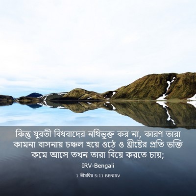 Picture 03 - 1 তীমথিয় 5:11 BENIRV - কিন্তু যুবতী - Bible Verse Picture