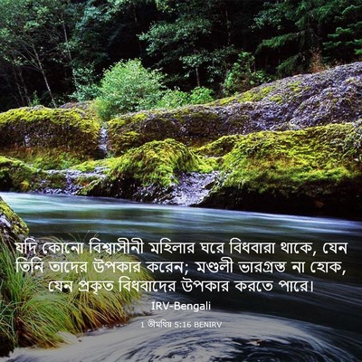 Picture 03 - 1 তীমথিয় 5:16 BENIRV - যদি কোনো - Bible Verse Picture