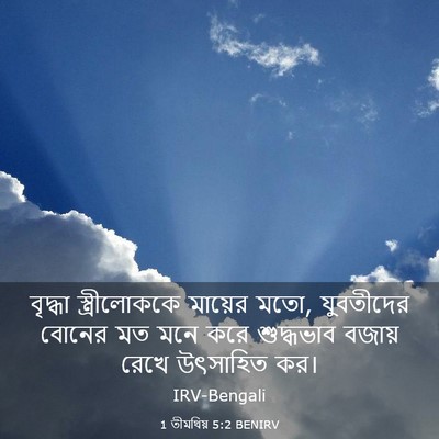 Picture 03 - 1 তীমথিয় 5:2 BENIRV - বৃদ্ধা - Bible Verse Picture