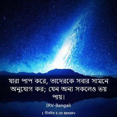 Picture 03 - 1 তীমথিয় 5:20 BENIRV - যারা পাপ করে, - Bible Verse Picture